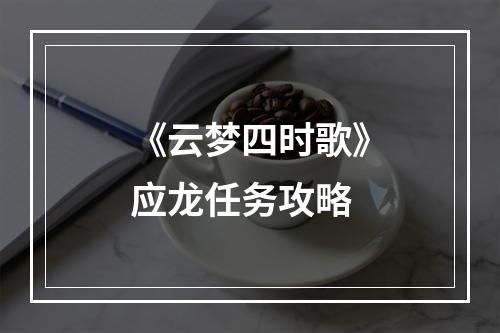 《云梦四时歌》应龙任务攻略