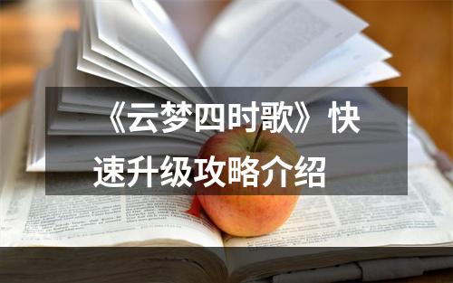 《云梦四时歌》快速升级攻略介绍