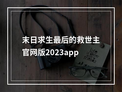 末日求生最后的救世主官网版2023app