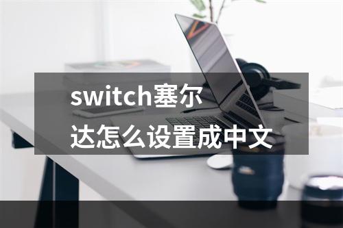 switch塞尔达怎么设置成中文