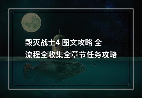 毁灭战士4 图文攻略 全流程全收集全章节任务攻略