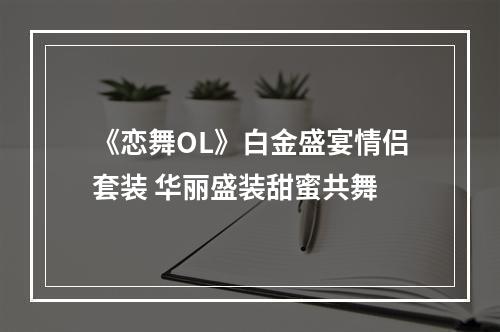 《恋舞OL》白金盛宴情侣套装 华丽盛装甜蜜共舞