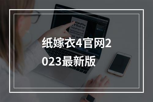 纸嫁衣4官网2023最新版