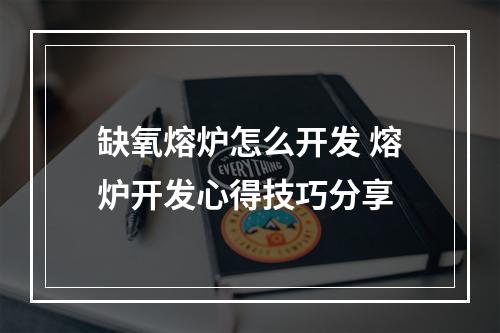 缺氧熔炉怎么开发 熔炉开发心得技巧分享