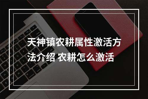 天神镇农耕属性激活方法介绍 农耕怎么激活