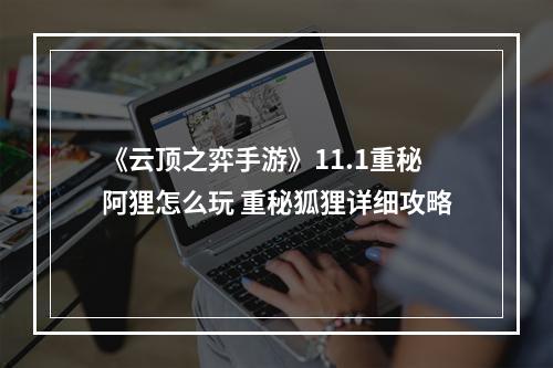 《云顶之弈手游》11.1重秘阿狸怎么玩 重秘狐狸详细攻略