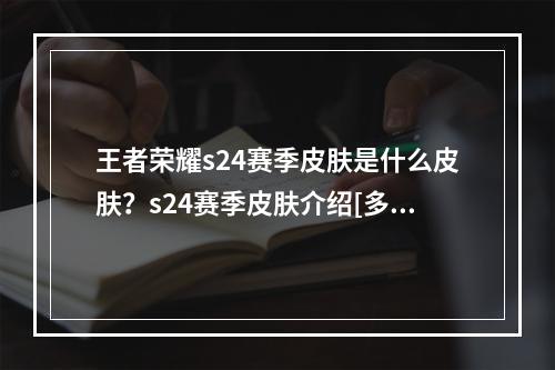 王者荣耀s24赛季皮肤是什么皮肤？s24赛季皮肤介绍[多图]