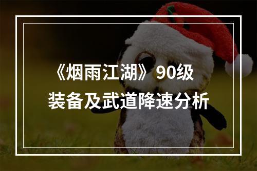 《烟雨江湖》90级装备及武道降速分析