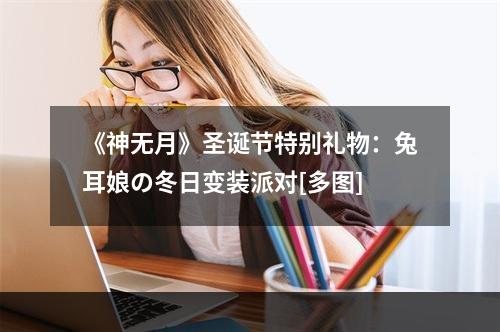 《神无月》圣诞节特别礼物：兔耳娘の冬日变装派对[多图]