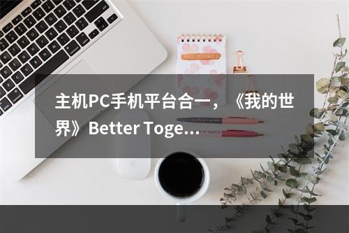 主机PC手机平台合一，《我的世界》Better Together明日正式上线