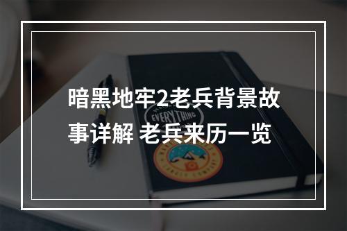 暗黑地牢2老兵背景故事详解 老兵来历一览