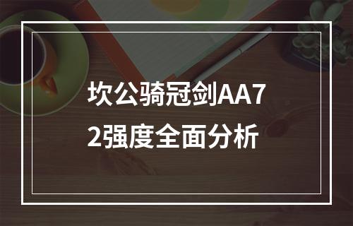 坎公骑冠剑AA72强度全面分析