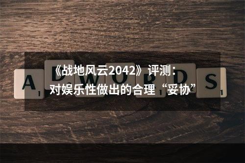 《战地风云2042》评测：对娱乐性做出的合理“妥协”