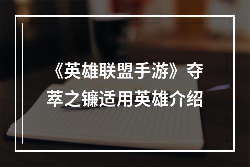 《英雄联盟手游》夺萃之镰适用英雄介绍