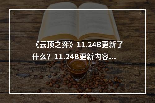 《云顶之弈》11.24B更新了什么？11.24B更新内容一览