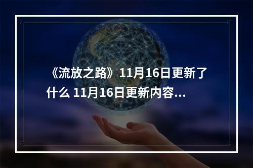 《流放之路》11月16日更新了什么 11月16日更新内容一览