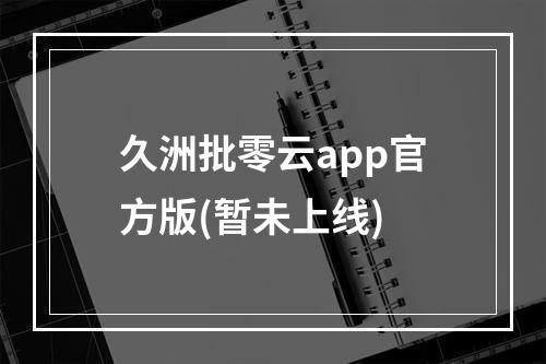 久洲批零云app官方版(暂未上线)