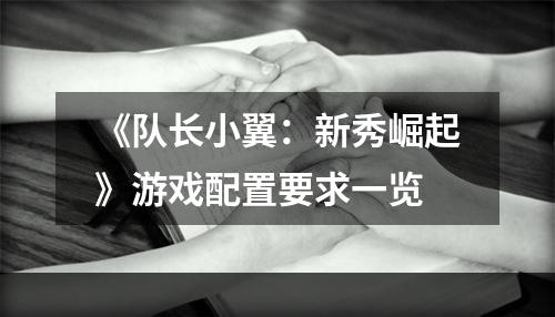 《队长小翼：新秀崛起》游戏配置要求一览