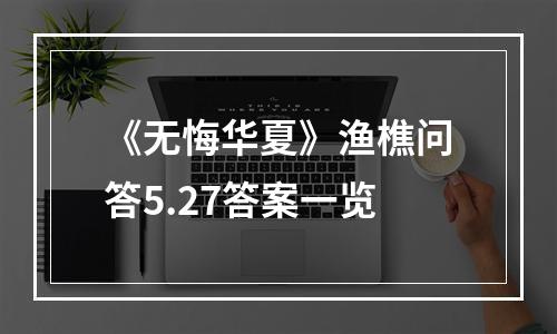 《无悔华夏》渔樵问答5.27答案一览