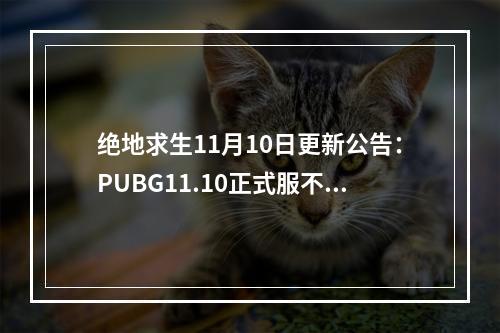 绝地求生11月10日更新公告：PUBG11.10正式服不停机维护内容一览[多图]