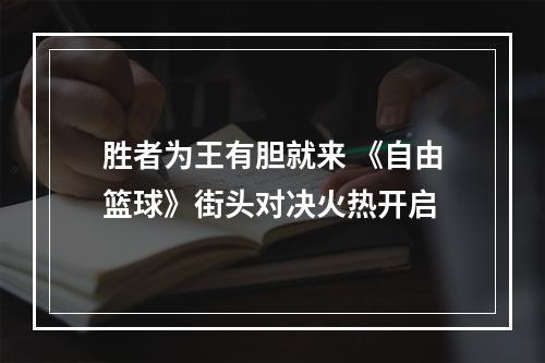 胜者为王有胆就来 《自由篮球》街头对决火热开启