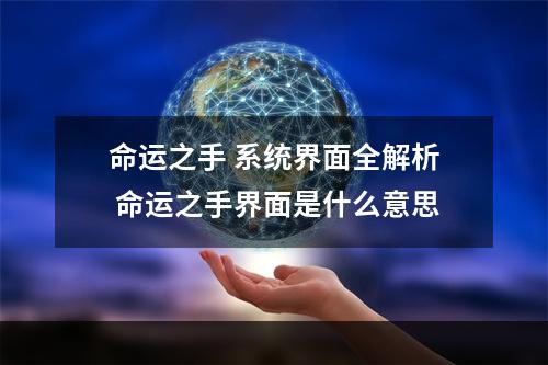 命运之手 系统界面全解析 命运之手界面是什么意思