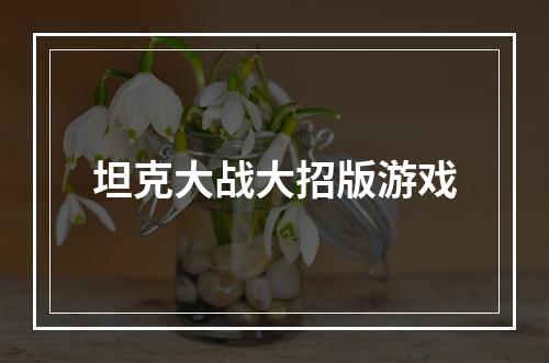 坦克大战大招版游戏