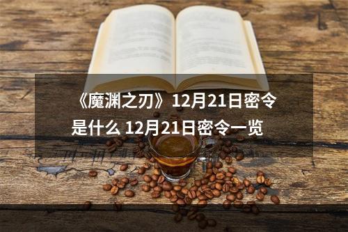 《魔渊之刃》12月21日密令是什么 12月21日密令一览