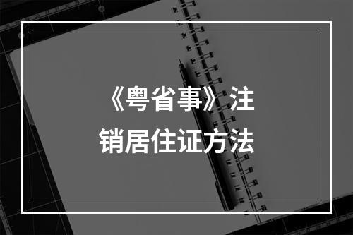 《粤省事》注销居住证方法