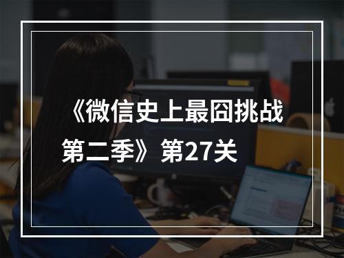 《微信史上最囧挑战第二季》第27关