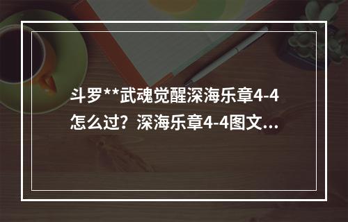 斗罗**武魂觉醒深海乐章4-4怎么过？深海乐章4-4图文通关攻略[多图]