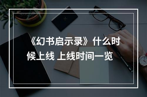 《幻书启示录》什么时候上线 上线时间一览