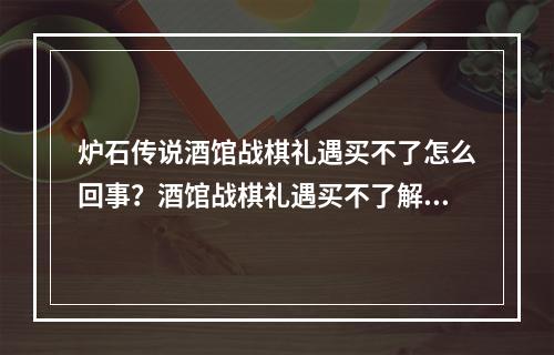 炉石传说酒馆战棋礼遇买不了怎么回事？酒馆战棋礼遇买不了解决方法[多图]