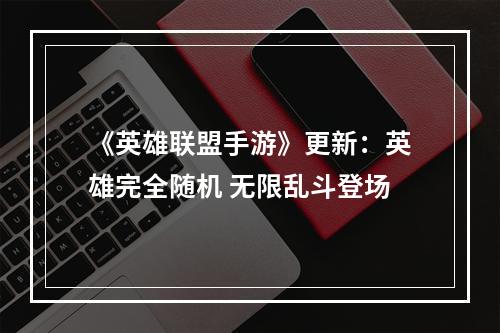 《英雄联盟手游》更新：英雄完全随机 无限乱斗登场