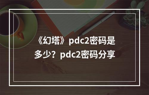 《幻塔》pdc2密码是多少？pdc2密码分享