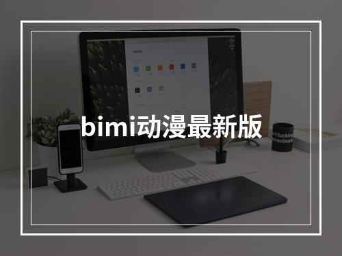 bimi动漫最新版