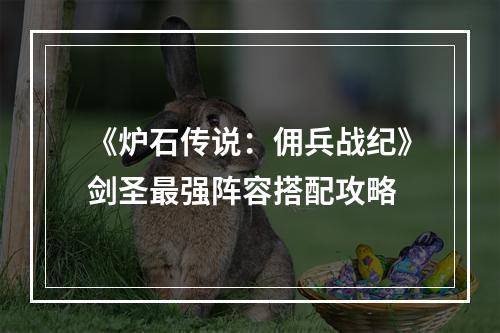 《炉石传说：佣兵战纪》剑圣最强阵容搭配攻略