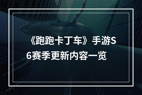 《跑跑卡丁车》手游S6赛季更新内容一览