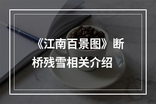 《江南百景图》断桥残雪相关介绍