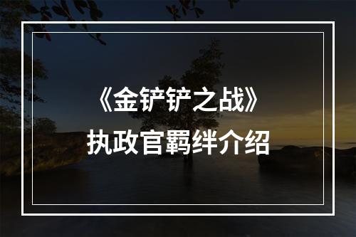 《金铲铲之战》执政官羁绊介绍