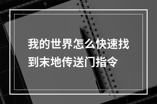 我的世界怎么快速找到末地传送门指令