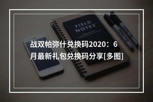 战双帕弥什兑换码2020：6月最新礼包兑换码分享[多图]