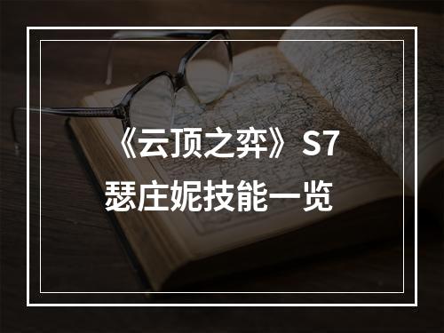 《云顶之弈》S7瑟庄妮技能一览