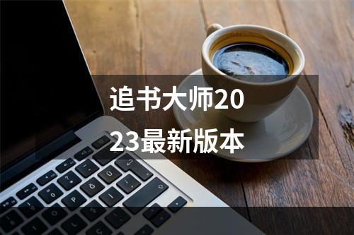 追书大师2023最新版本