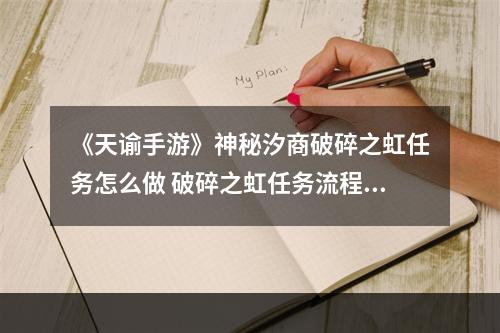 《天谕手游》神秘汐商破碎之虹任务怎么做 破碎之虹任务流程一览