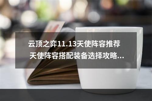 云顶之弈11.13天使阵容推荐 天使阵容搭配装备选择攻略大全