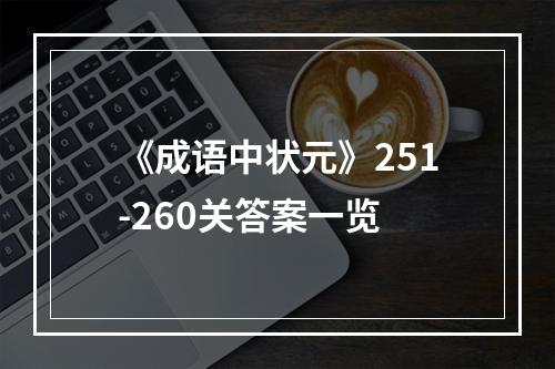 《成语中状元》251-260关答案一览