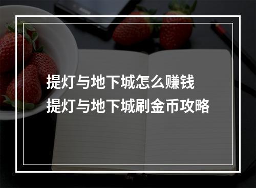 提灯与地下城怎么赚钱 提灯与地下城刷金币攻略