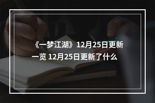 《一梦江湖》12月25日更新一览 12月25日更新了什么