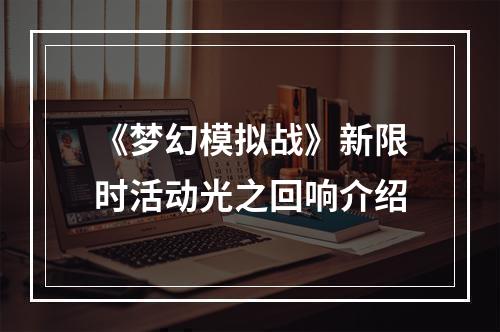 《梦幻模拟战》新限时活动光之回响介绍